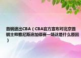 首钢退出CBA（CBA官方宣布对北京首钢主帅雅尼斯追加停赛一场这是什么原因）