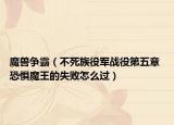 魔兽争霸（不死族役军战役第五章 恐惧魔王的失败怎么过）