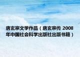 唐玄宗文学作品（唐玄宗传 2008年中国社会科学出版社出版书籍）