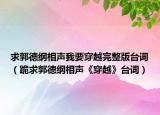 求郭德纲相声我要穿越完整版台词（跪求郭德纲相声《穿越》台词）