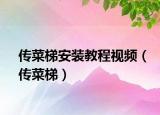传菜梯安装教程视频（传菜梯）
