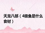 天龙八部（4级鱼是什么食材）