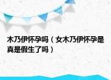 木乃伊怀孕吗（女木乃伊怀孕是真是假生了吗）