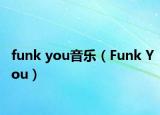 funk you音乐（Funk You）