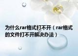 为什么rar格式打不开（rar格式的文件打不开解决办法）