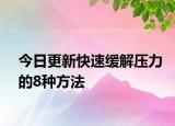 今日更新快速缓解压力的8种方法