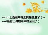 word上面菜单栏工具栏都没了（word所有工具栏菜单栏全没了）