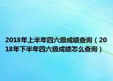 2018年上半年四六级成绩查询（2018年下半年四六级成绩怎么查询）