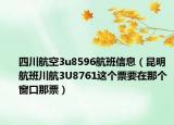 四川航空3u8596航班信息（昆明航班川航3U8761这个票要在那个窗口那票）