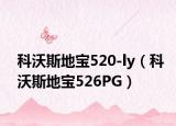 科沃斯地宝520-ly（科沃斯地宝526PG）