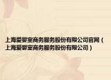 上海爱婴室商务服务股份有限公司官网（上海爱婴室商务服务股份有限公司）