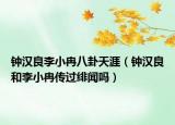 钟汉良李小冉八卦天涯（钟汉良和李小冉传过绯闻吗）
