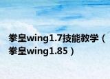 拳皇wing1.7技能教学（拳皇wing1.85）