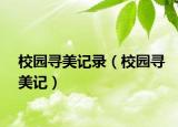 校园寻美记录（校园寻美记）