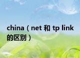 china（net 和 tp link 的区别）
