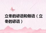 立冬的谚语和俗语（立冬的谚语）