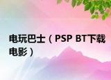 电玩巴士（PSP BT下载电影）