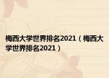 梅西大学世界排名2021（梅西大学世界排名2021）