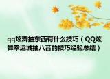 qq炫舞抽东西有什么技巧（QQ炫舞幸运城抽八音的技巧经验总结）