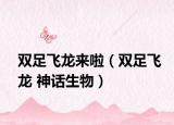 双足飞龙来啦（双足飞龙 神话生物）