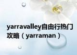yarravalley自由行热门攻略（yarraman）