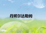 丹妮尔达勒姆