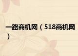 一路商机网（518商机网）