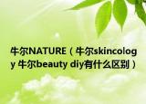 牛尔NATURE（牛尔skincology 牛尔beauty diy有什么区别）