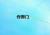 作弊门