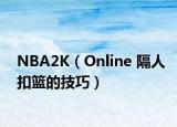 NBA2K（Online 隔人扣篮的技巧）
