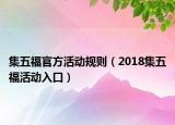 集五福官方活动规则（2018集五福活动入口）