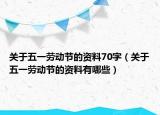 关于五一劳动节的资料70字（关于五一劳动节的资料有哪些）
