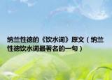 纳兰性德的《饮水词》原文（纳兰性德饮水词最著名的一句）