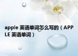 apple 英语单词怎么写的（APPLE 英语单词）