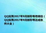 QQ炫舞2017年9月新称号有哪些（QQ炫舞2017年9月新称号达成条件大全）