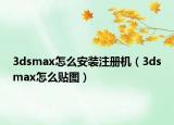 3dsmax怎么安装注册机（3dsmax怎么贴图）