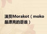 演员Morakot（moko最漂亮的是谁）