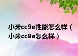 小米cc9e性能怎么样（小米cc9e怎么样）