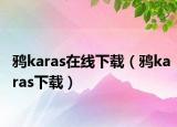 鸦karas在线下载（鸦karas下载）