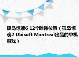 孤岛惊魂6 12个雕像位置（孤岛惊魂2 Ubisoft Montreal出品的单机游戏）