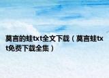 莫言的蛙txt全文下载（莫言蛙txt免费下载全集）