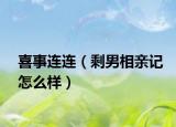喜事连连（剩男相亲记怎么样）