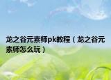 龙之谷元素师pk教程（龙之谷元素师怎么玩）