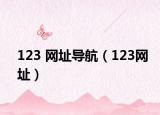 123 网址导航（123网址）