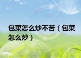 包菜怎么炒不苦（包菜怎么炒）
