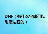 DNF（有什么宝珠可以附魔法石的）