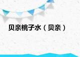 贝亲桃子水（贝亲）