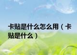 卡贴是什么怎么用（卡贴是什么）