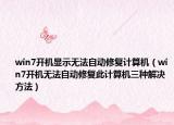 win7开机显示无法自动修复计算机（win7开机无法自动修复此计算机三种解决方法）