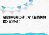名侦探柯南口碑（对《名侦探柯南》的评价）